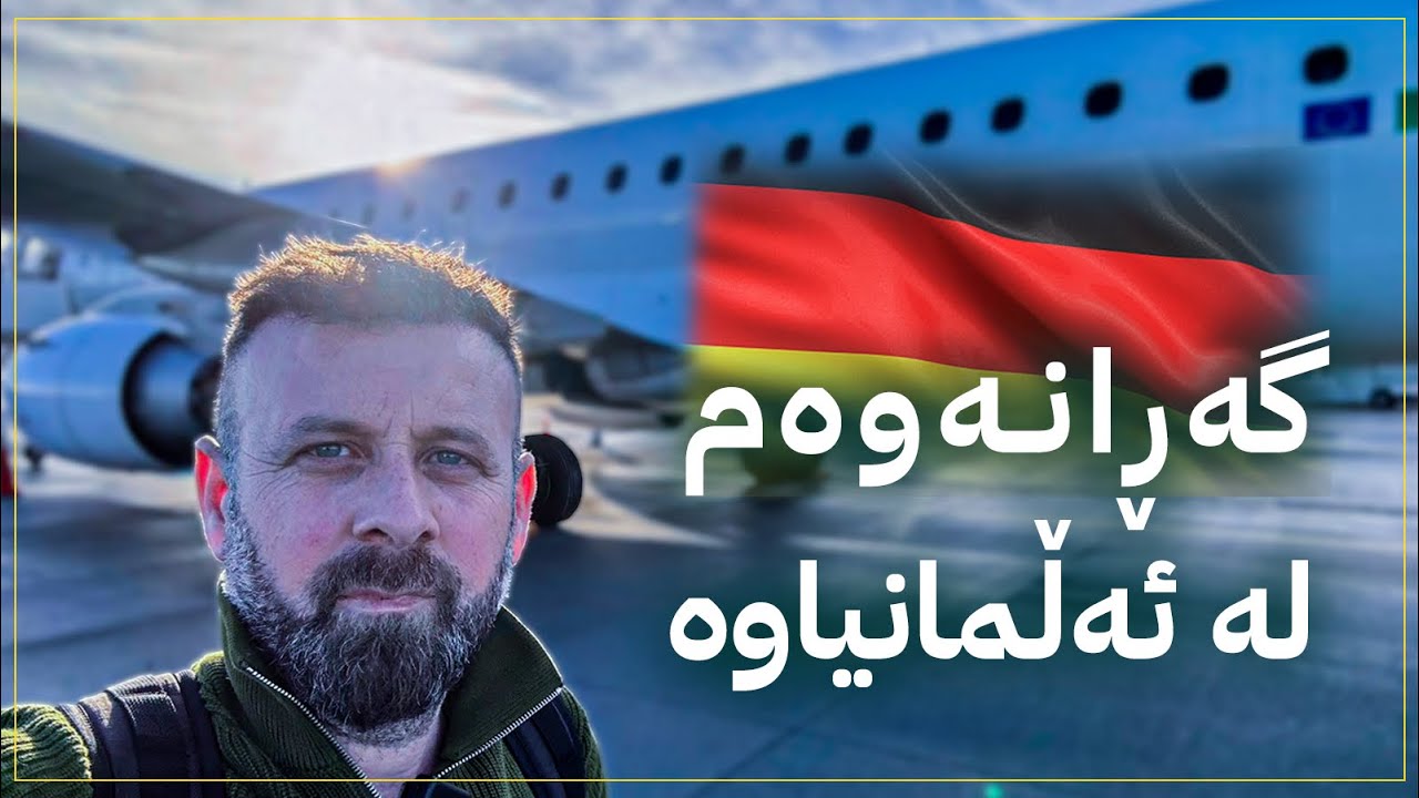 رۆژی کۆتایی و گەڕانەوەم لە ئەڵمانیاوە