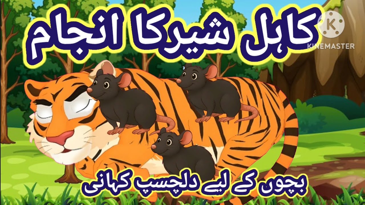 کاہل شیر کا انجام||#kids#funny#story#cartoon#animation||Ao bacho suno kahani 