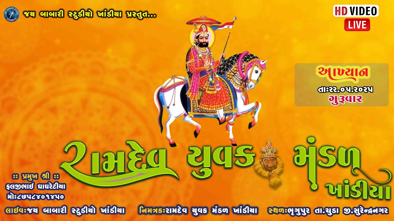 🔴LIVE ll આખ્યાન  l શ્રી  રામદેવ પીર મહારાજ નું આખ્યાન -રામામંડળ ખાંડીયા  l ભૃગુપુર  l