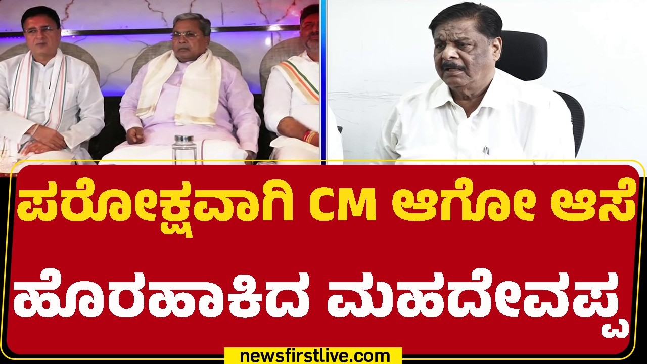 HC Mahadevappa : ದಲಿತರಲ್ಲಿ ಸಮರ್ಥರಿಲ್ಲವಾ? ಹಲವರು ಸಮರ್ಥರಿದ್ದಾರೆ | CM Post | Congress |@newsfirstkannada