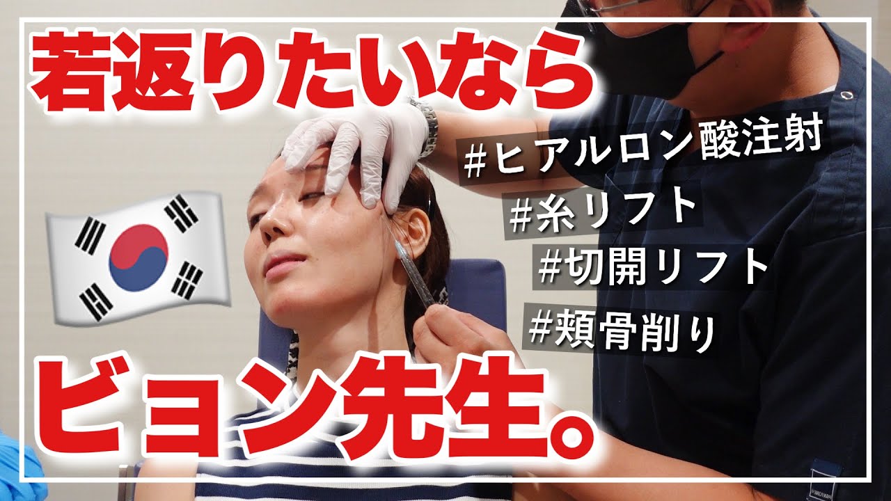 【リフトアップ】韓国で美容整形？ちょっと待って😭【切開リフト/糸リフト/ヒアルロン酸注射/頬骨削り】