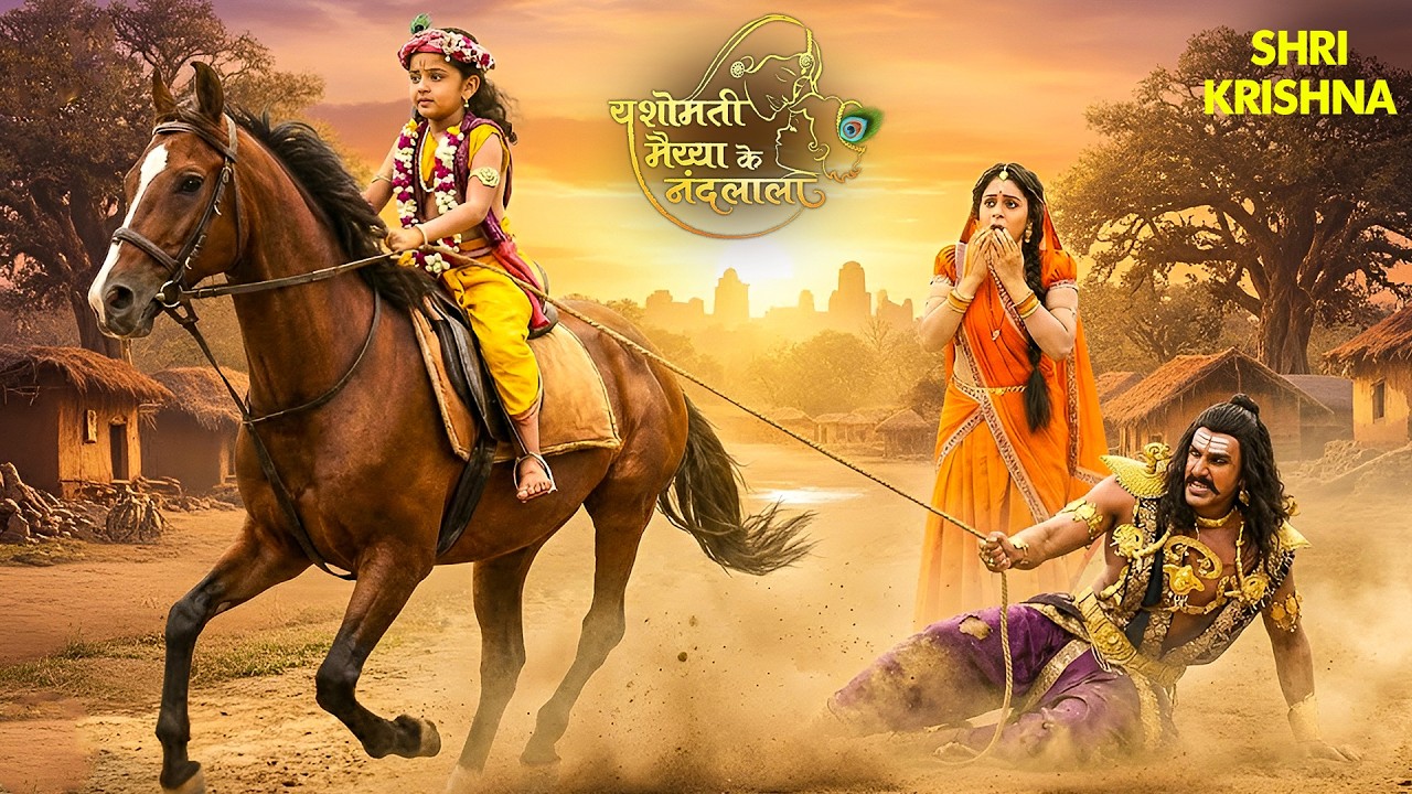 बाल कृष्ण ने कंस को घसीटकर लाया वृंदावन | यशोमती मईया के नंदलाला | Yashomati Maiyaa Ke Nandlal #shiv