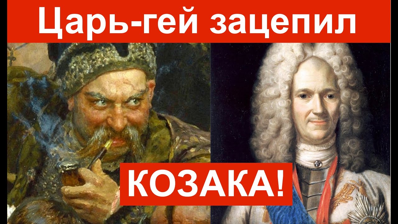 Российские царственные геи зацепили козаков, и вот что из этого вышло... Лекция историка А. Палия