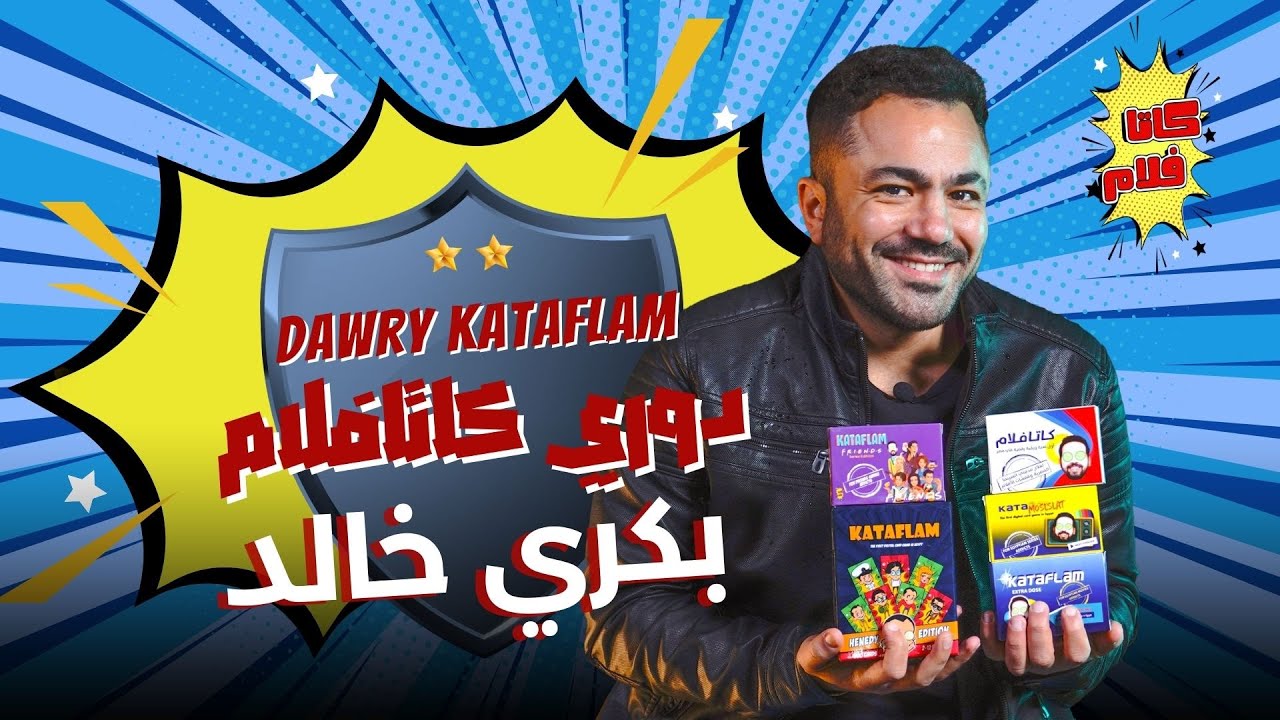 بكري خالد | دوري كاتافلام موسم 2 | الحلقة 6