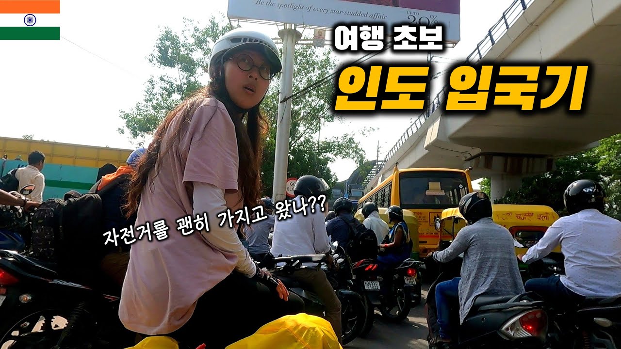 정신없는 인도 적응하기