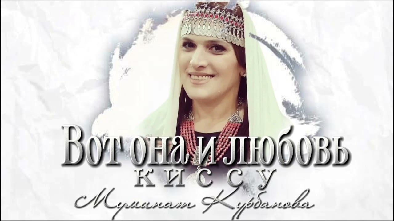 Муминат Курбанова - Вот она и любовь 