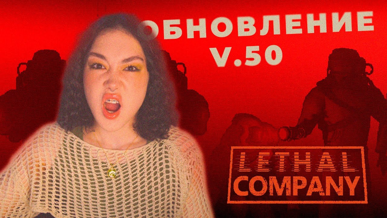 ОБНОВЛЕНИЕ LETHAL COMPANY С ДРУЗЬЯМИ