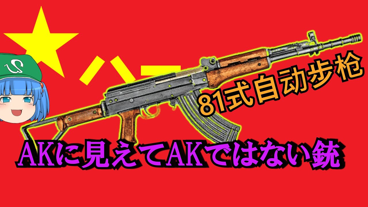 【ゆっくり銃器解説#46前半】AK-47とSKSを組み合わせたような人民解放軍の主力小銃
