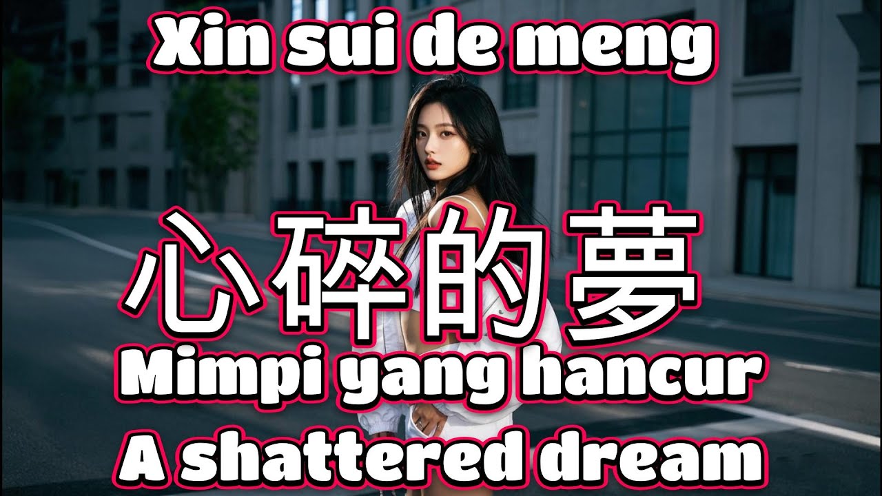 心碎的夢🎵演唱🎵悠禾（超好聽）cover🎵Xin sui de meng
