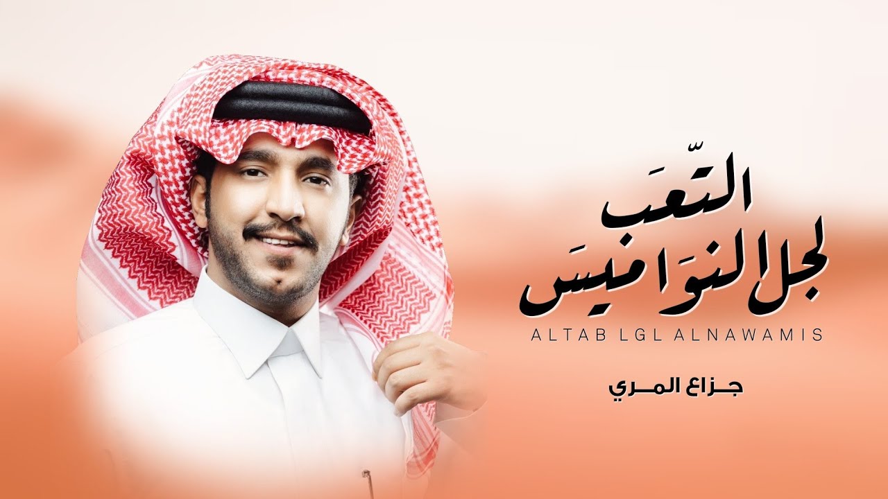 جزاع المري - التعب لجل النواميس (حصرياً) | 2022