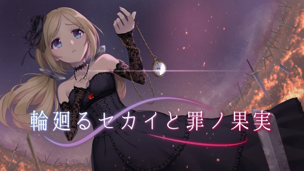 輪廻るセカイと罪ノ果実/歌：アキ・ローゼンタール【アシノ/オリジナル曲】