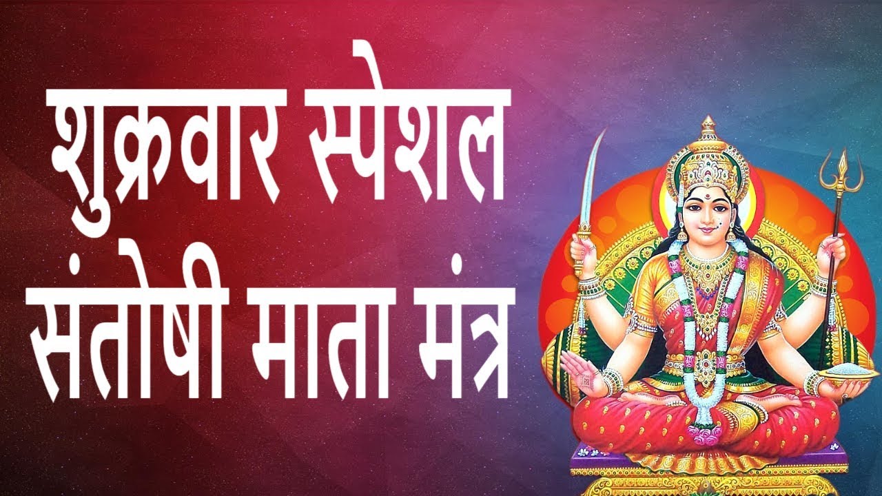 Santoshi Mata Mantra| शंतोषी माता मंत्र सुनने यह जाप करने से माता जी खुश होती है बीगडे़ काम बना देती