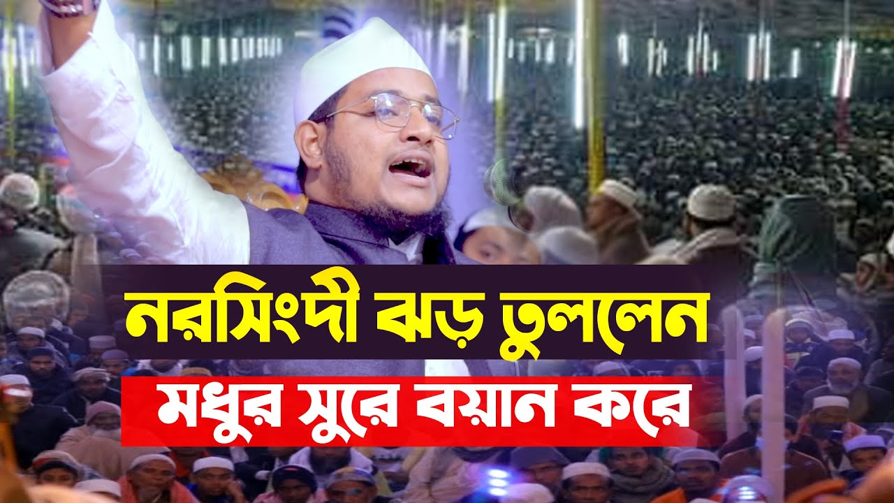 মুফতী মনিরুজ্জামান আল-জামী Mufti Moniruzzaman Al-Jami  New Waz