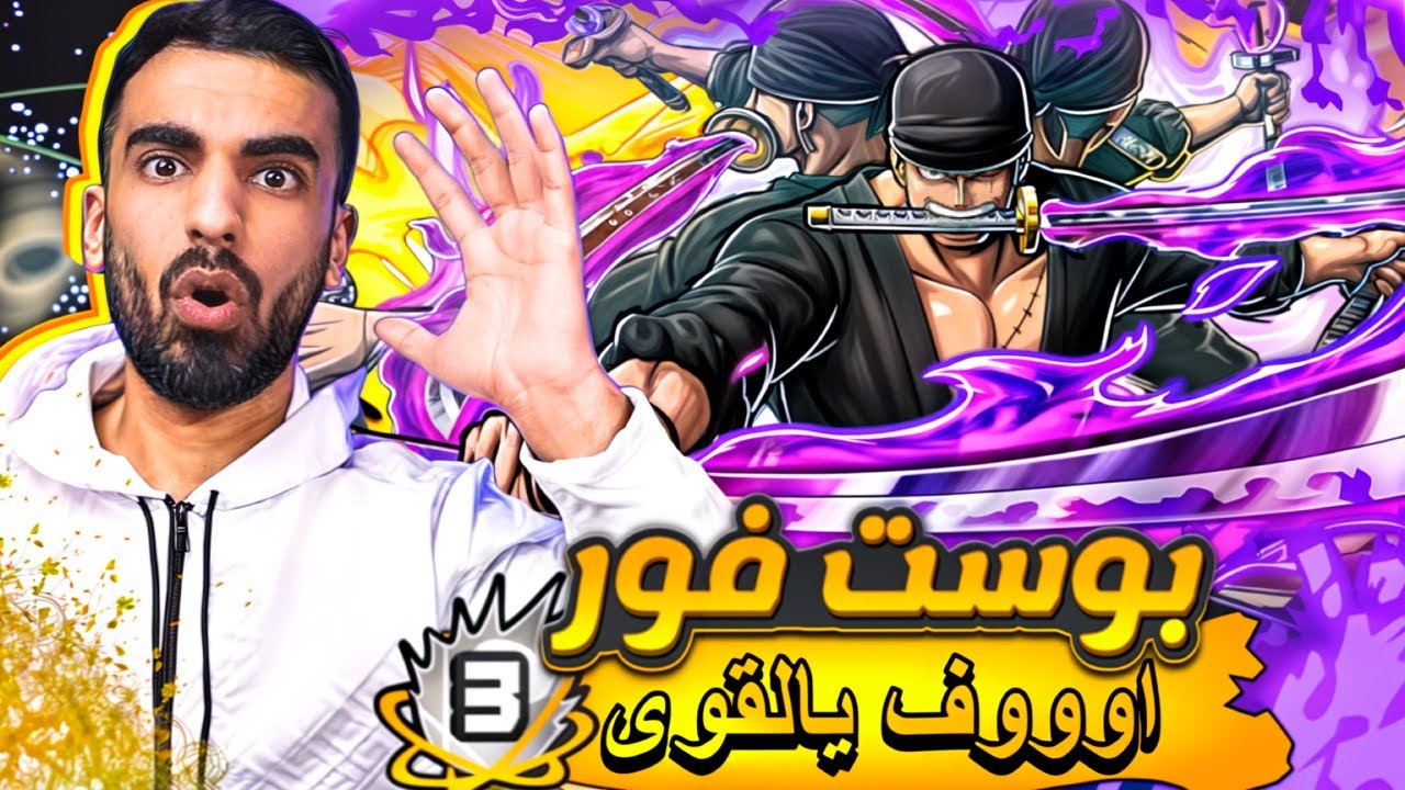 سيد السيف عاد ⚔                                           ون بيس باونتي راش   opbr #باونتي_راش #opbr