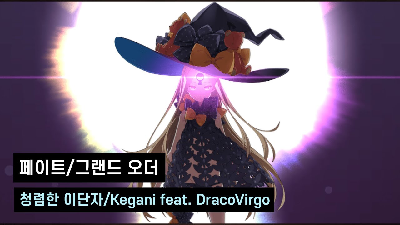 [한글자막]페이트 그랜드 오더 금기강림정원 이단의 세일럼 ED/청렴한 이단자 - Dracovirgo