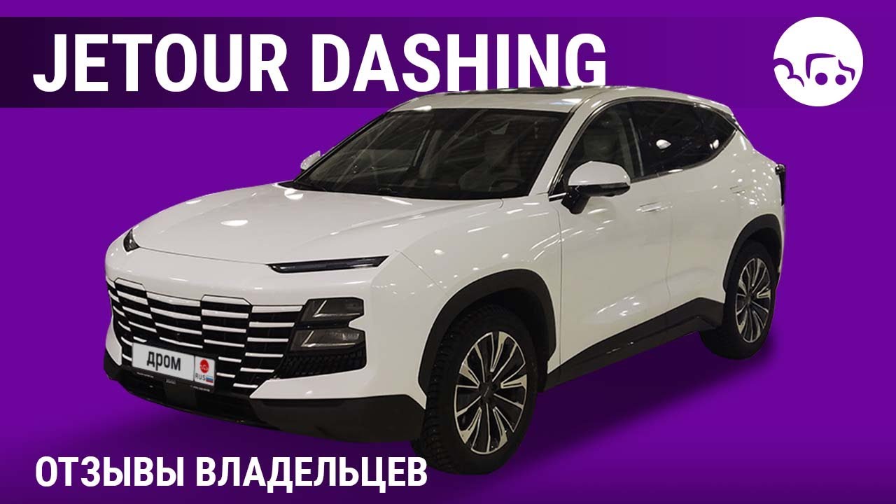 Jetour Dashing - отзывы владельцев