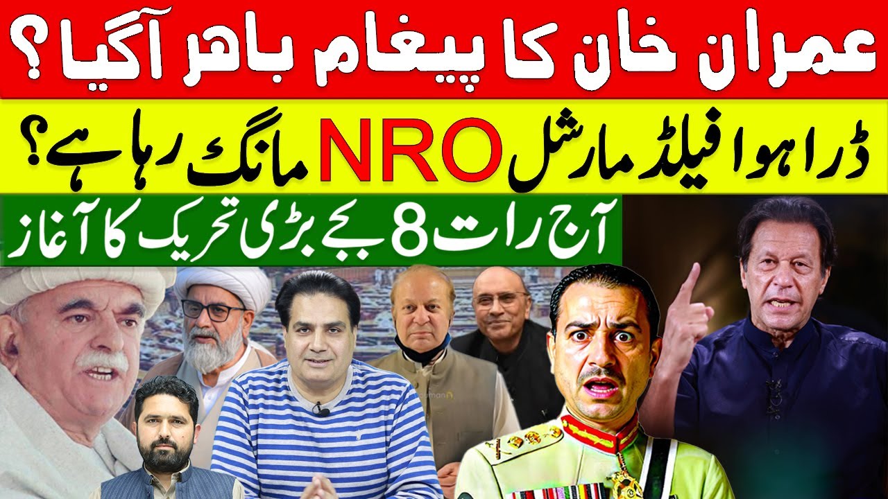 عمران خان کا پیغام باہر آگیا؟ ڈرا ہوا فیلڈ مارشل NRO مانگ رہا ہے؟ آج رات 8 بجے بڑی تحریک کا آغاز