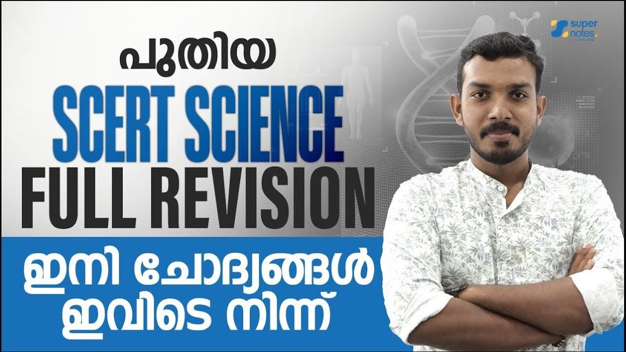പുതിയ SCERT PHYSICS FULL REVISION ഇനി ചോദ്യങ്ങൾ ഇവിടെ നിന്ന് | KERALA PSC | SUPER NOTES