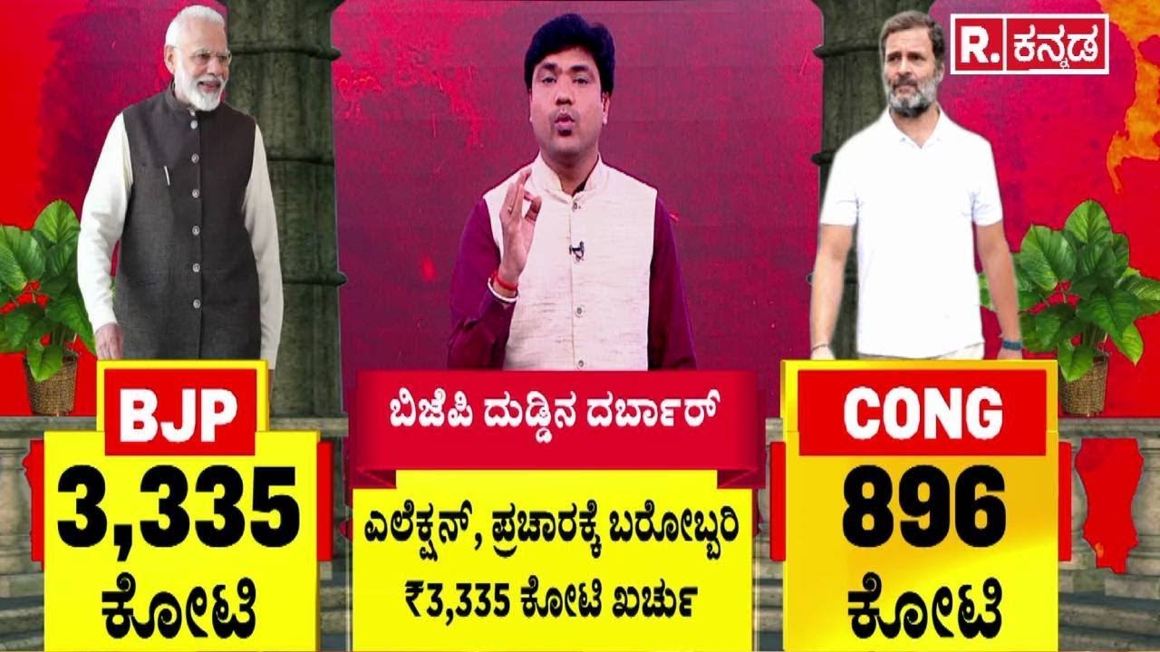 Election Expenditure | ಬಿಜೆಪಿ 3,335 ಕೋಟಿ | ಕಾಂಗ್ರೆಸ್ 896 ಕೋಟಿ | BJP & Congress Campaign Spending