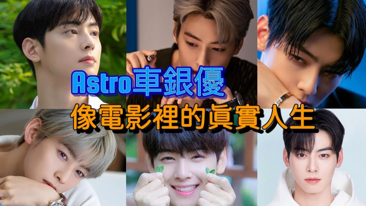 [小資男]Astro車銀優，像電影裡演的真實人生：智商142的他本來想當法官，太帥變成藝人?不只顏值高，還是韓國靠副業最會賺的藝人！