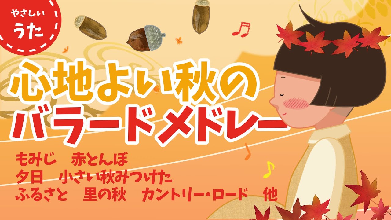 心地よい秋のバラード童謡・唱歌メドレー♪日本のうた/日本の歌百選/アニメーション/歌詞付き/結花乃