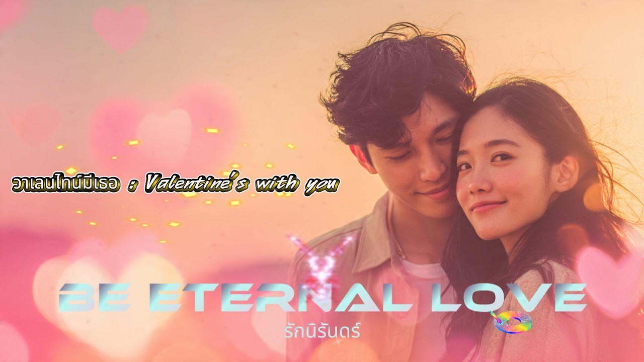 วาเลนไทน์มีเธอ : Valentine's with you I Be Eternal Love