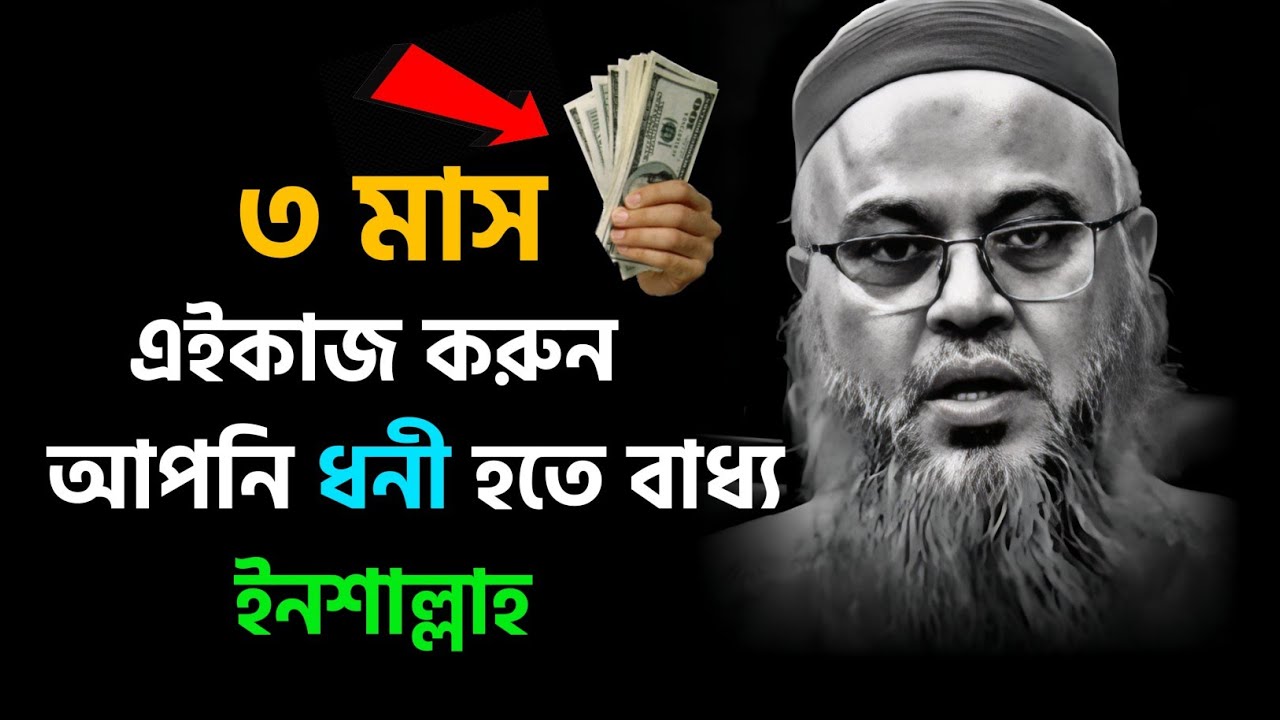 ৬ মাস এইভাবে চলুন || আপনি ধনী হতে বাধ্য ইনশাল্লাহ 💸 || মোখতার আহমেদ || #islamicvideo #waz