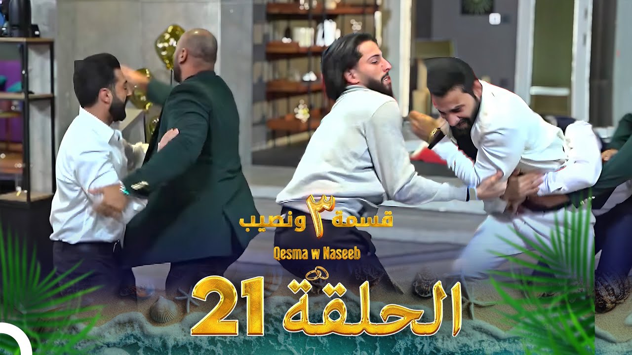 قسمة ونصيب الموسم 3 الحلقة 21 - Qesma w Naseeb