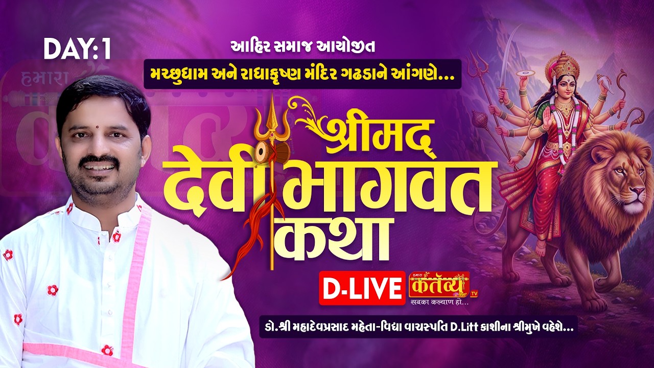 D-LIVE || Shreemad Devi Bhagavat  Katha ||  Dr. Mahadev Prasad Mehta | Machhudham, Gadhada || Day 01