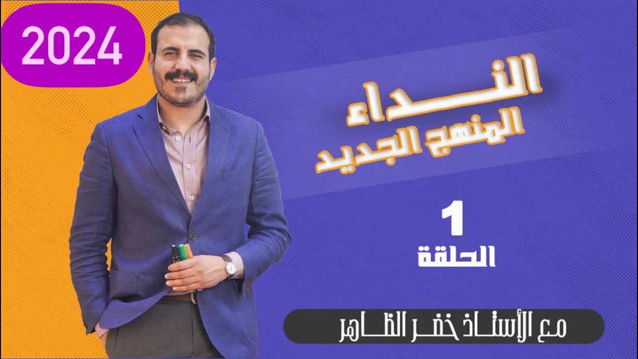 النداء | المحاضرة الأولى | أ . خضر الظاهر | ٢٠٢٤
