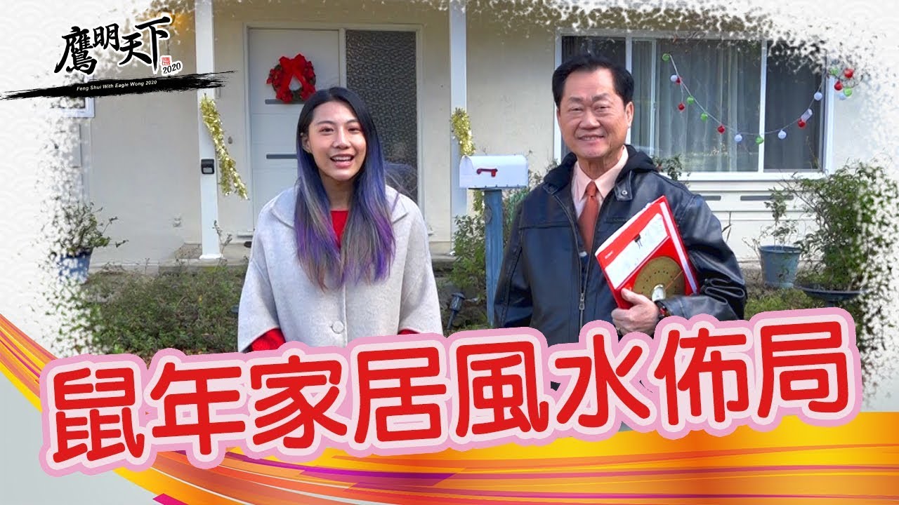 2020《鷹明天下》EP 7: 鼠年家居風水布局 Fengshui Master Eagle Wong - FengShui Tips for Your Home【天下衛視 Sky Link TV】