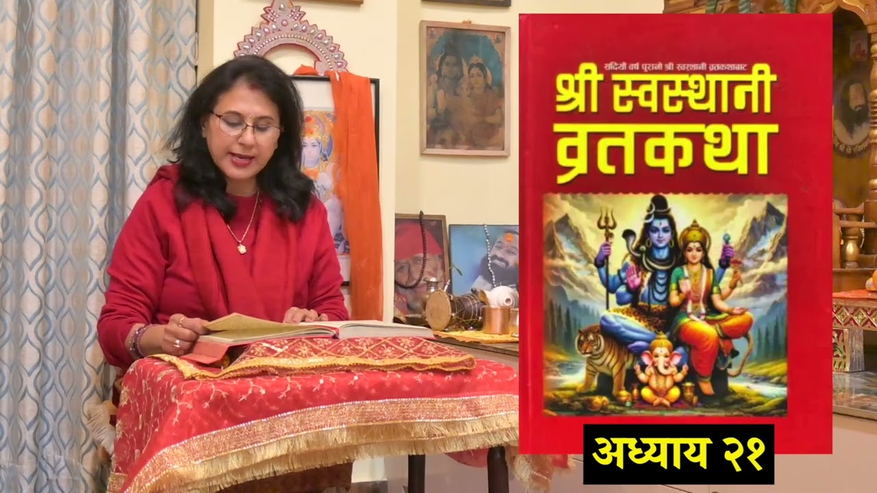 श्रीस्वस्थानी व्रत कथा Day - 21 | माघमासको कथा सुख समृद्धी बढाउने Swasthani Brata by Sabina Karki
