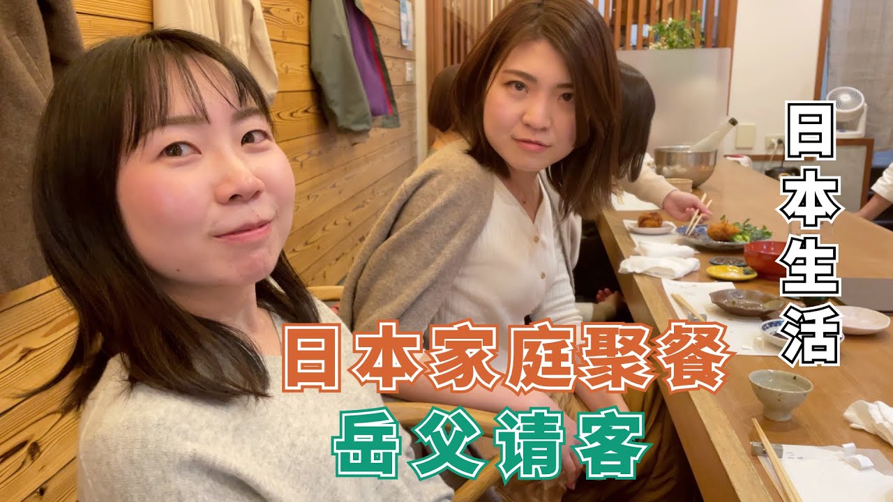 【日本生活】日本岳父请客吃饭，一点不含糊。这次吃饭终于吃饱了！