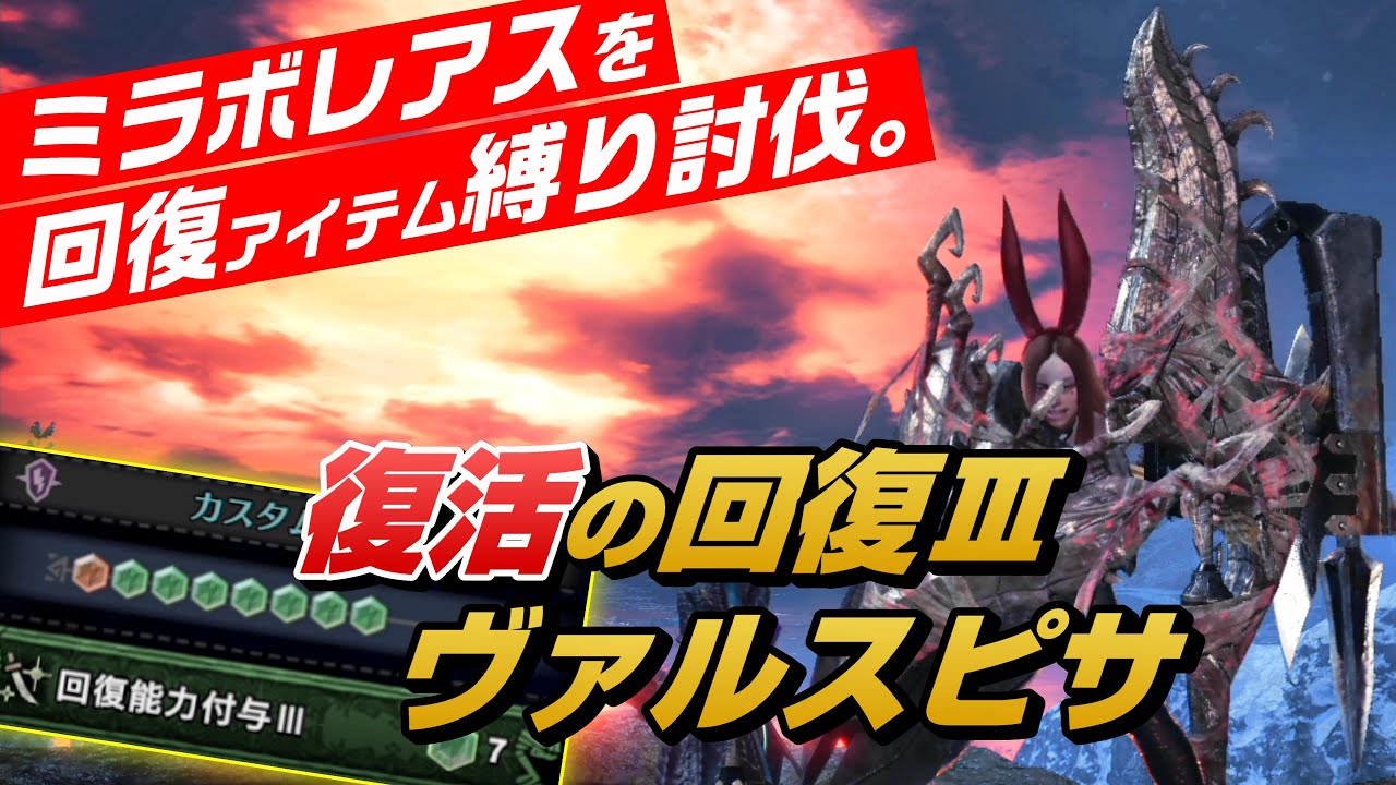 【MHWI】ヴァルスピサの強さを証明するためにミラボレアスを回復アイテム縛りで討伐しました【ガンランス】