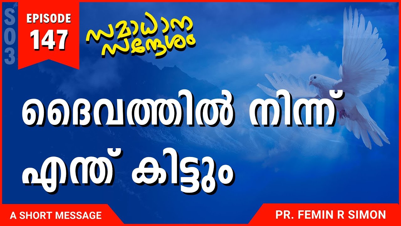 ദൈവത്തിൽ നിന്ന് എന്ത് കിട്ടും | Malayalam Christian Messages 2024 | Pr Femin | ReRo Gospel