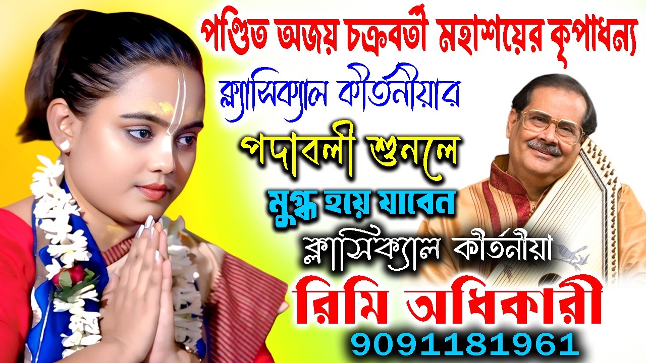 পণ্ডিত অজয় চক্রবর্তীর ছাত্রী ক্ল্যাসিক্যাল কীর্তনীয়ার পদাবলী শুনলে মুগ্ধ হয়ে যাবেন | Rimi Adhikari