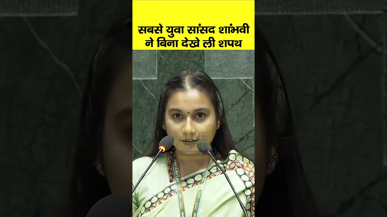 Bihar के Samastipur से सबसे युवा MP Shambhavi ने बिना कागज देखे ली शपथ | Bihar News | LiveCities