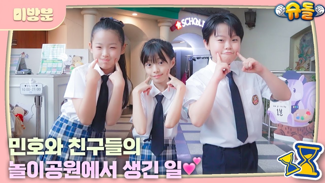 ❤놀이공원에서 생긴 일❤ [슈돌 미방분 풀버전]