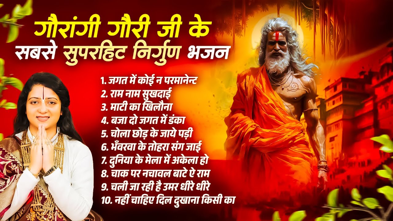 2026 में सुने जाने वाले गौरांगी गौरी जी के TOP 15 भोजपुरी निर्गुण भजन - Gaurangi Gauri Nirgun Bhajan