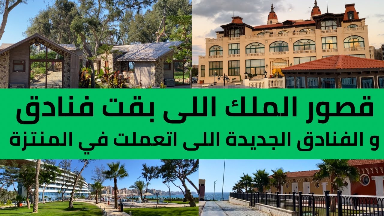  ف مصلحة مين اللى بيحصل في قصور المنتزة الإسكندرية  !!!!
