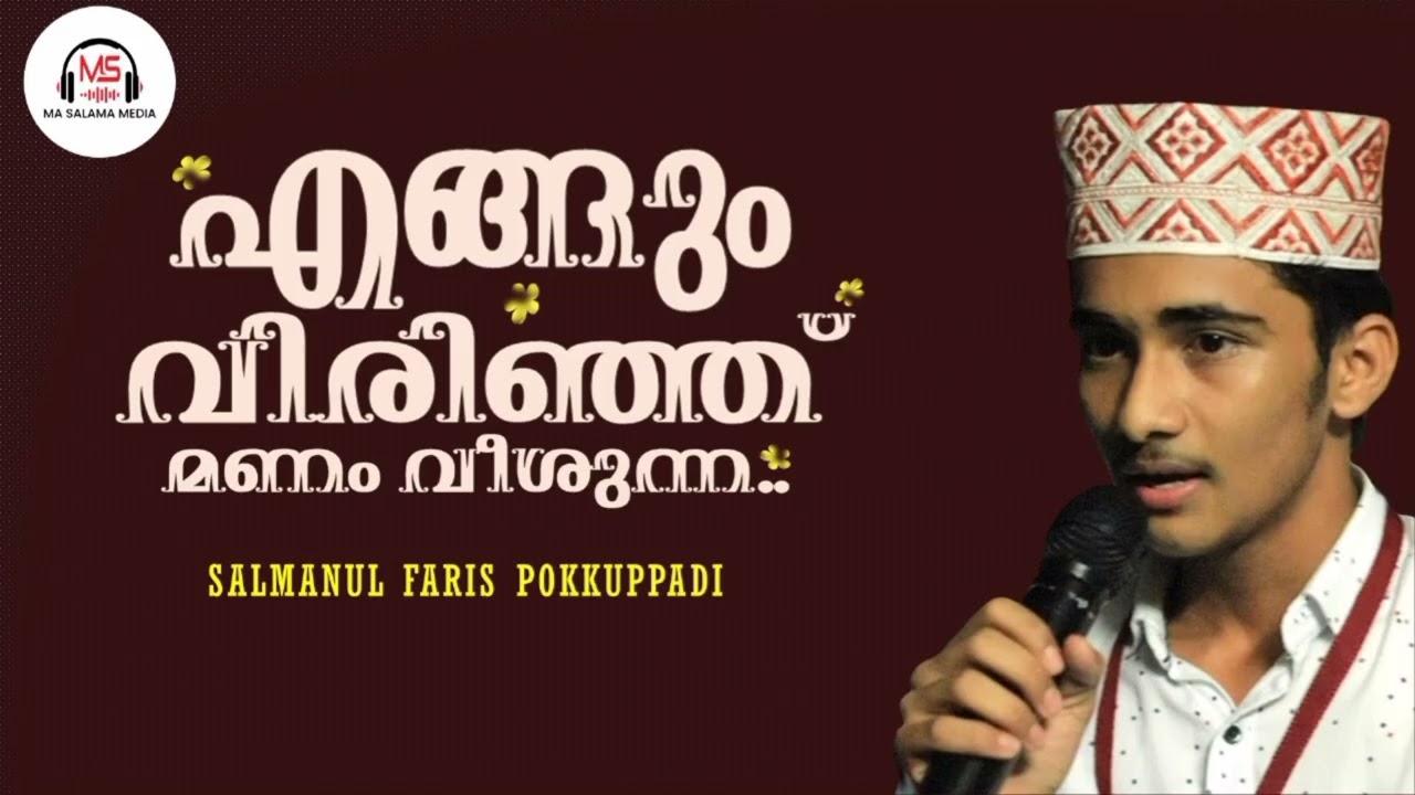 Engum virinj manam veeshunna/salmanul Faris pokuppadi/#islamicsongs /#