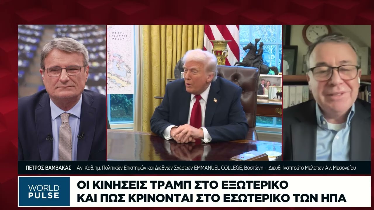 Πώς κρίνονται στο εσωτερικό των ΗΠΑ οι κινήσεις Τραμπ στο εξωτερικό
