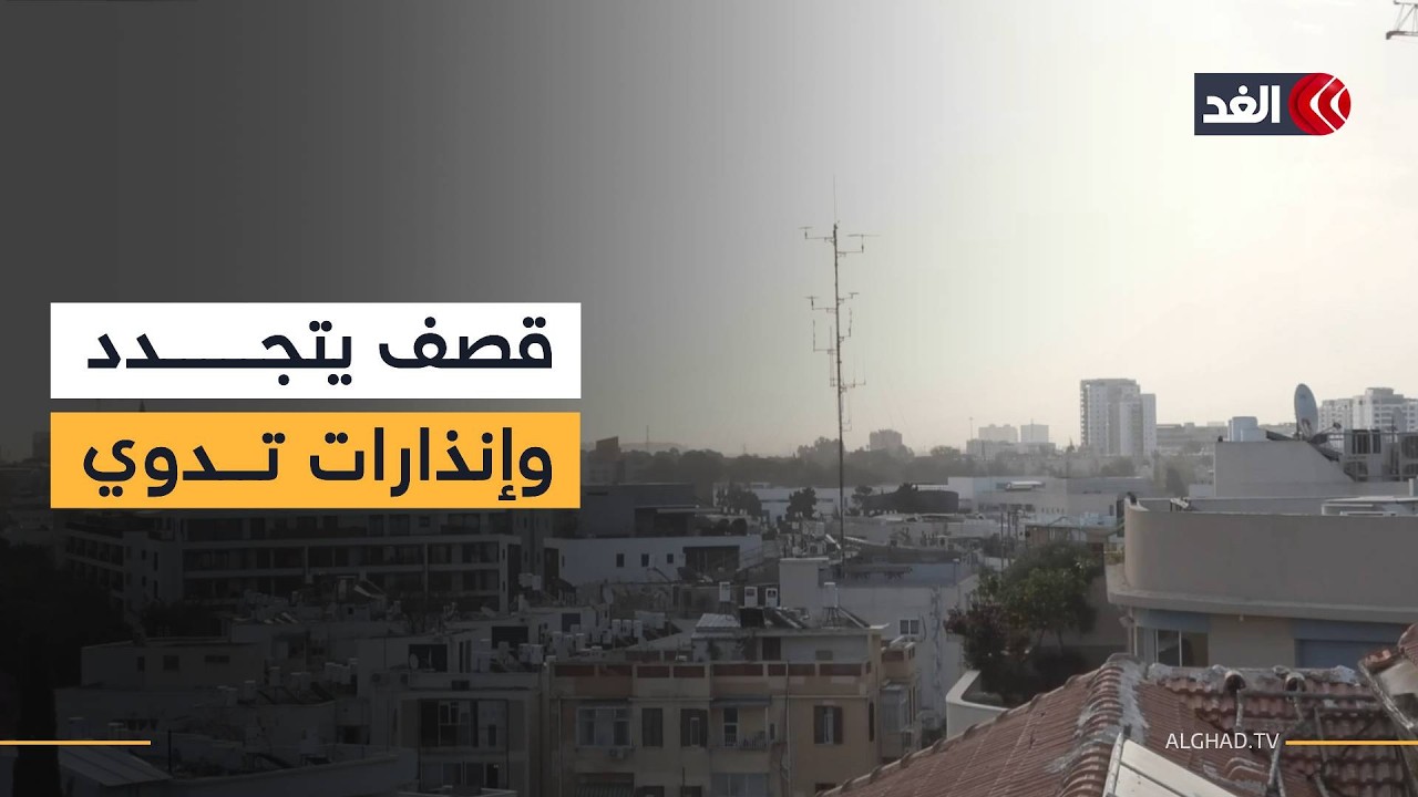 على الهواء مباشرة.. صافرات الإنذار تدوي في تل أبيب بعد رصد إطلاق صواريخ من إيران