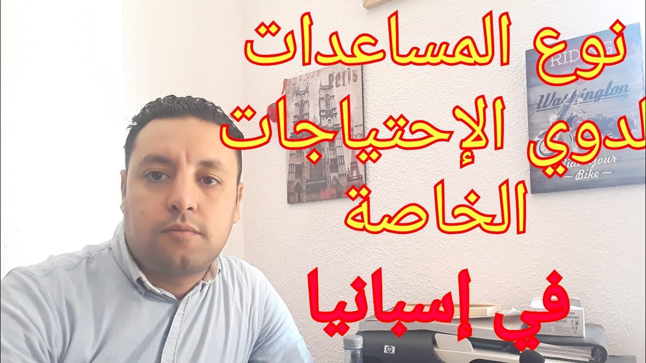 مساعدات مادية و إجتماعية لدوي الإحتياجات الخاصة في إسبانيا