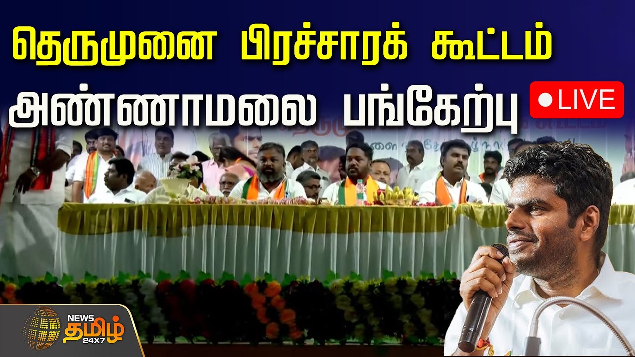 🔴LIVE : NDA கூட்டணி சார்பாக தெருமுனை பிரச்சாரக் கூட்டம் - அண்ணாமலை பங்கேற்பு | Annamalai | NDA