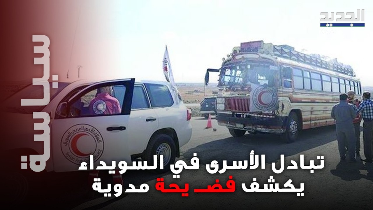 تبادل الأسرى في السويداء يكشف فضــ يحة مدوية… صور صادمة تُفضح التعــ ذيب والمعاناة!