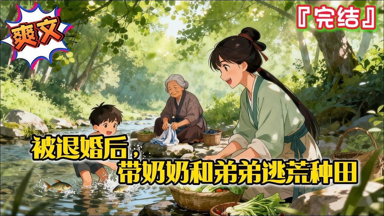 完结《被退婚后，带奶奶和弟弟逃荒种田》盖新房、买牛羊、送弟弟上私塾，眼看日子直奔小康，一道惊雷砸下，逃荒！#爽文 #小说 #有聲書 #有声小说 #完结文 #有声书 #穿越 #逃荒 #种田 #古代言情