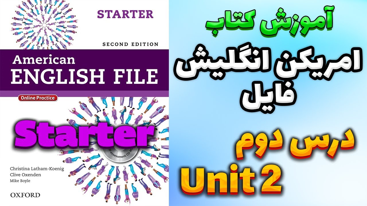 آموزش کتاب امریکن انگلیش فایل استارتر (ویرایش دوم) - درس دوم | AEF Starter