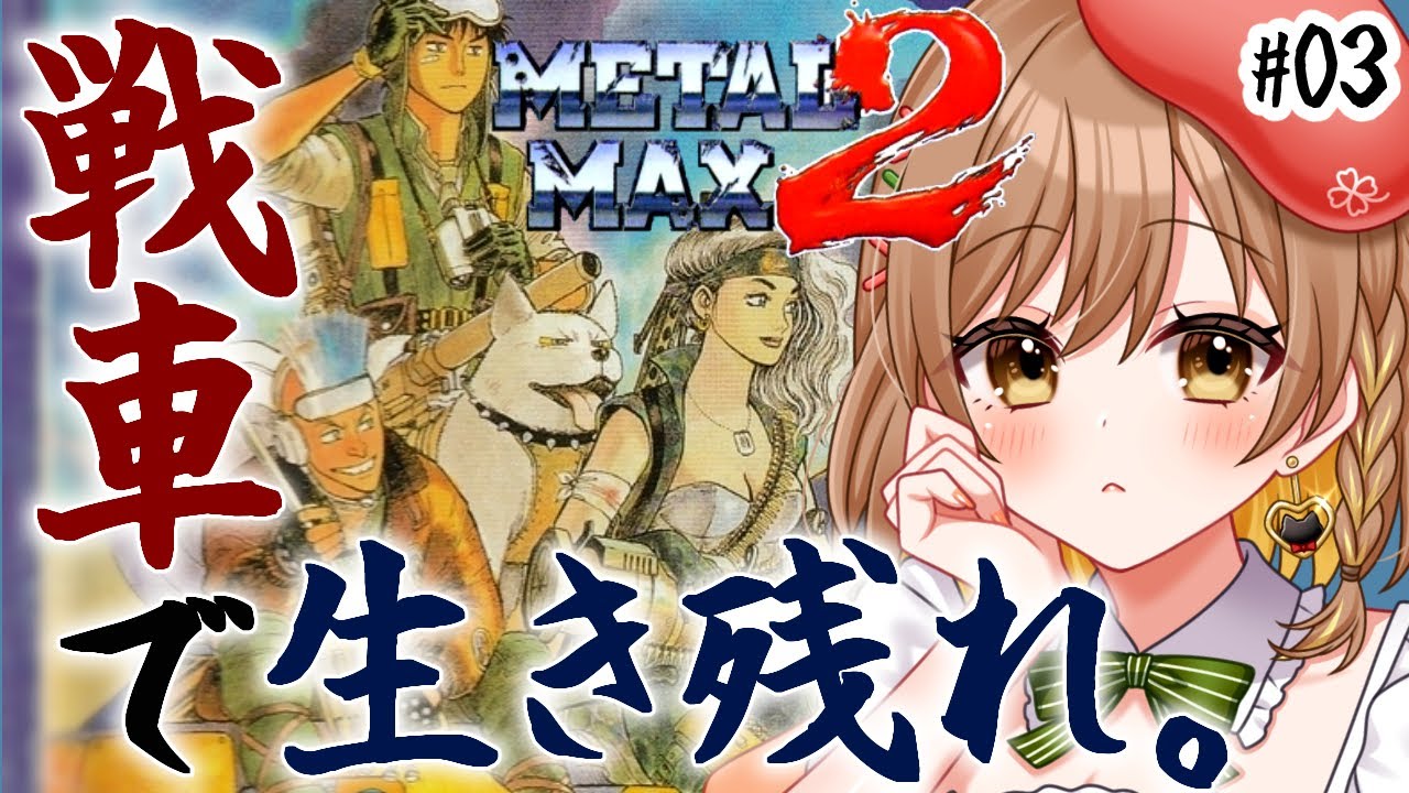 【メタルマックス2】完全初見‼蟻強すぎる！一旦デルタリオへ！戦車RPG(゜&omega;゜)【てちび/すたすぺ所属】