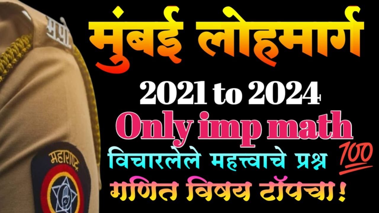 Mumbai Lohmarg  2021 to 2024 Math🚨 खास पोलीस भरती तू हो भरती ! गणित विषय टॉपचा By Gajanan rathod sir